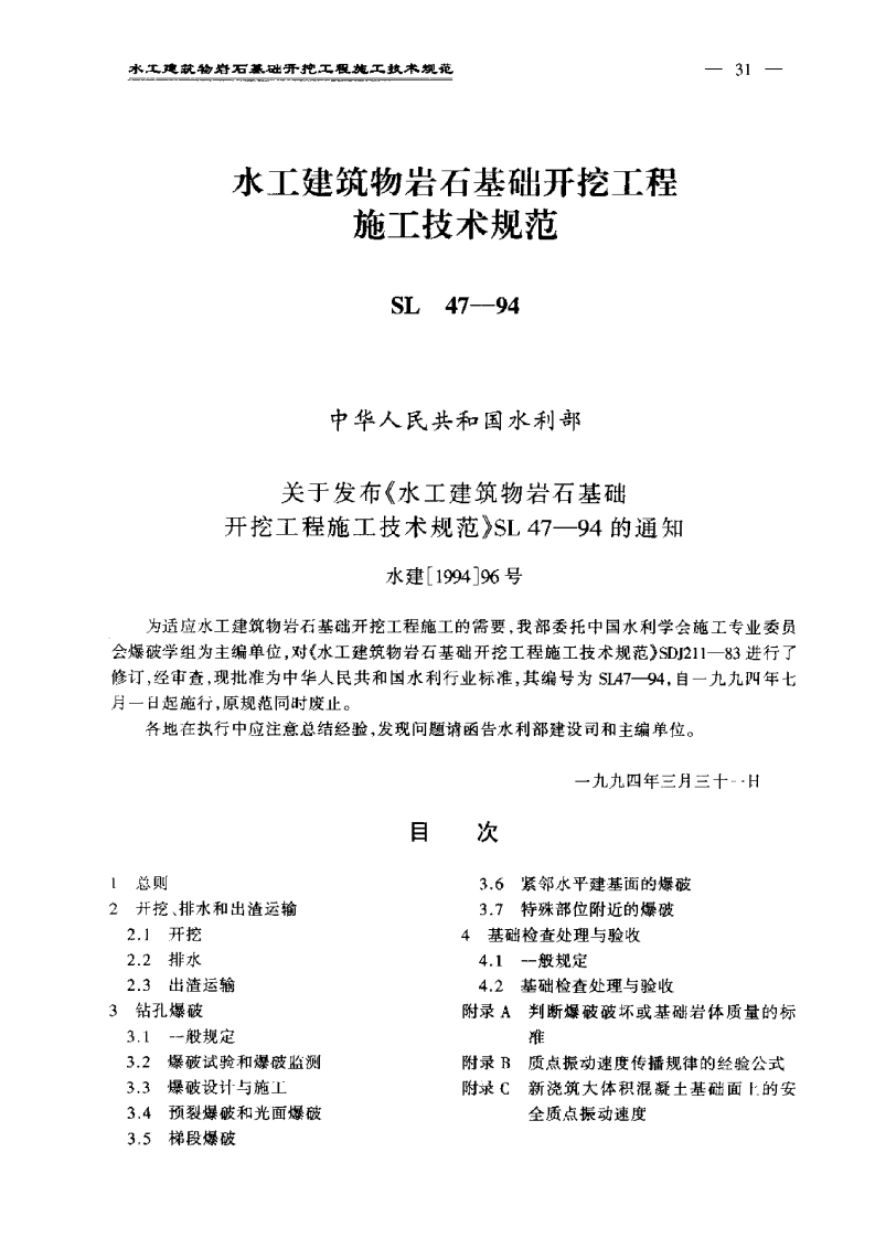 SL47-94中华人民共和国水利部关于发布《水工建筑物岩石基础开挖工程施工技术规范》SL47-94的通知水建[1994]96号为适应水工建筑物岩石基础开挖工程施工的需要我部委托中国水利学会施工专会爆破学组为主编单位对(水工建筑物岩石基础开挖工程施工技术规范》SDJ211-83